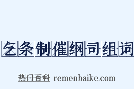 乞条制催纲司组词是什么意思的图片